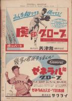 ベースボール・マガジン　昭和32年8月号　表紙モデル・山内和弘（毎日）、吉田義雄（阪神）