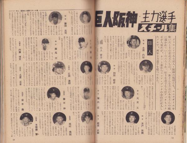 物語り ジャイアンツの歴史 越智正典ベースボール・マガジン社函