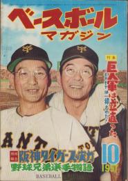 ベースボール・マガジン　昭和32年10月号　表紙モデル・川上哲治、与那嶺要（巨人）