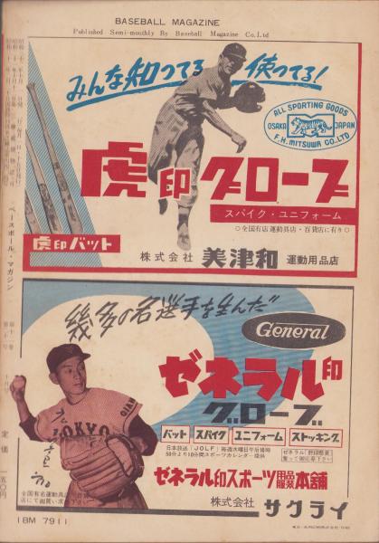 ベースボール・マガジン 昭和32年10月号 表紙モデル・川上哲治
