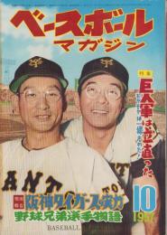 ベースボール・マガジン　昭和32年10月号　表紙モデル・川上哲治、与那嶺要（巨人）