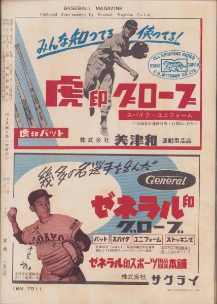 特別セーフ ベースボール・マガジン 表紙モデル・川上哲治 昭和32年10月号 経済学
