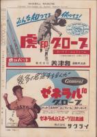 ベースボール・マガジン　昭和32年10月号　表紙モデル・川上哲治、与那嶺要（巨人）