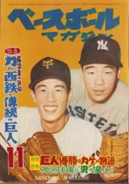 ベースボール・マガジン　昭和32年11月号　表紙モデル・藤田元司（巨人）、稲尾和久（西鉄）