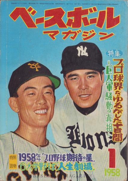 ベースボール・マガジン 昭和33年1月号 表紙モデル・豊田泰光（西鉄