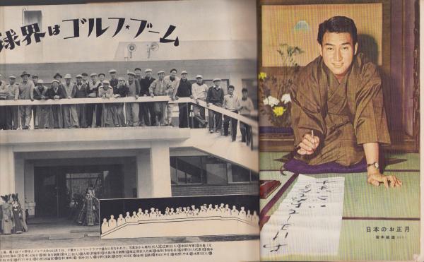 ベースボール・マガジン 昭和33年1月号 表紙モデル・豊田泰光（西鉄