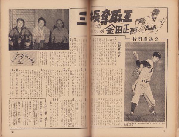 ベースボール・マガジン 昭和32年7月15日号 表紙モデル・金田正