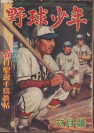 野球少年　昭和24年6月号　表紙画・齋藤五百枝「藤村富美男（阪神）」