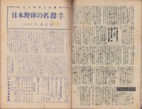 野球少年　昭和24年6月号　表紙画・齋藤五百枝「藤村富美男（阪神）」