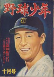 野球少年　昭和25年10月号　表紙画・岩崎良信「大下弘(東急）」