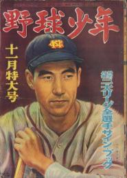 野球少年　昭和25年11月号　表紙画・岩崎良信「西沢道夫（中日）」