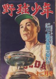 野球少年　昭和25年12月号　表紙画・岩崎良信「天皇盃と早大・石井藤吉主将」