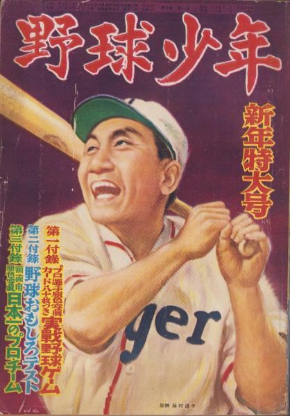 野球少年 昭和26年1月号（新年特大号）表紙画・岩崎良信「藤村富美雄