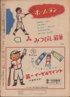 野球少年　昭和26年1月号（1月特大号・発行月調整号）表紙画・岩崎良信「松竹優勝の原動力・真田重蔵投手」