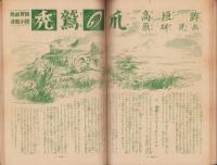 野球少年　昭和26年1月号（1月特大号・発行月調整号）表紙画・岩崎良信「松竹優勝の原動力・真田重蔵投手」