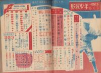 野球少年　昭和26年1月号（1月特大号・発行月調整号）表紙画・岩崎良信「松竹優勝の原動力・真田重蔵投手」