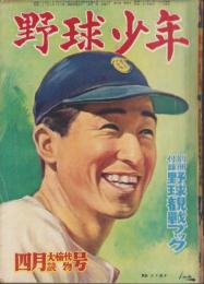 野球少年　昭和26年4月号　表紙画・岩崎良信「大下弘（東急）」