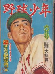 野球少年　昭和26年6月号　表紙画・岩崎良信「別所毅彦（巨人）」