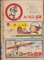 野球少年　昭和26年6月号　表紙画・岩崎良信「別所毅彦（巨人）」