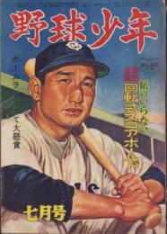 野球少年　昭和26年7月号　表紙画・岩崎良信「川上哲治（巨人）」