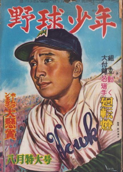 野球少年 昭和26年8月号 表紙画・岩崎良信「飯田徳治（南海）」(〈誌上