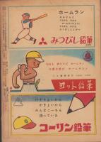 野球少年　昭和26年8月号　表紙画・岩崎良信「飯田徳治（南海）」
