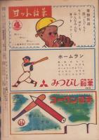 野球少年　昭和26年9月号　表紙画・岩崎良信「甲子園に出場の選手」