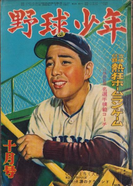 野球少年 昭和26年10月号 表紙画・岩崎良信「青田昇（巨人）」(〈パ