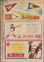 野球少年　昭和26年10月号　表紙画・岩崎良信「青田昇（巨人）」