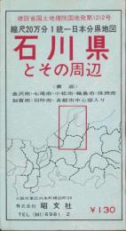 （地図）石川県とその周辺　-縮尺20万分1統一日本分県地図-