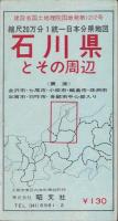（地図）石川県とその周辺　-縮尺20万分1統一日本分県地図-