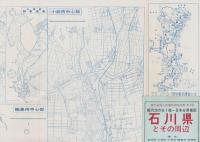 （地図）石川県とその周辺　-縮尺20万分1統一日本分県地図-
