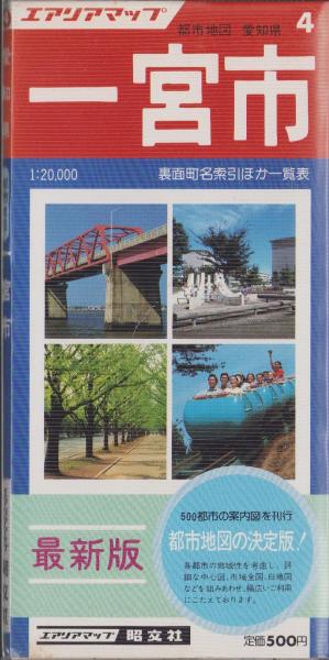 地図）一宮市 -都市地図・愛知県4- エアリアマップ / 伊東古本店