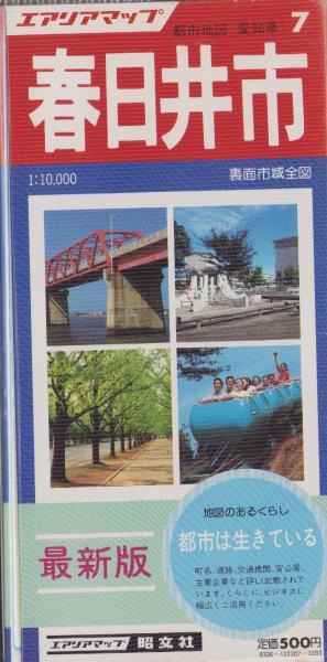 地図)春日井市 -都市地図・愛知県7- エアリアマップ / 古本 地図)春日井市 -都市地図・愛知県7- エアリアマップ / 古本