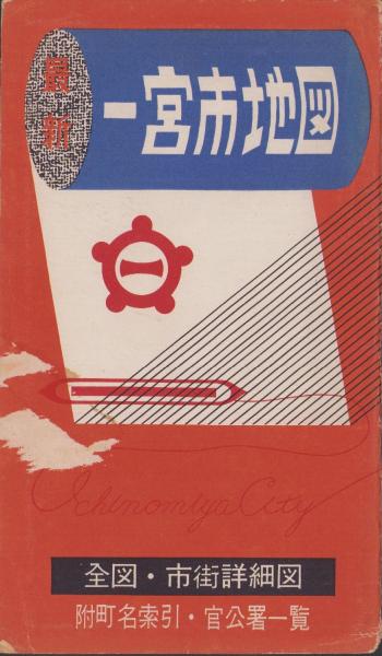 ブルーマップ 一宮市（一宮） 202401 | ZENRIN Store | ゼンリン