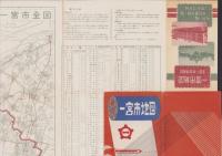（地図）最新  一宮市地図　-全図・市街詳細図-　附町名索引・官公署一覧（愛知県）