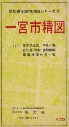 （地図）一宮市精図　-愛知県全都市地図シリーズ4-（愛知県）