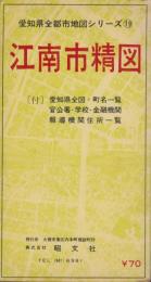 （地図）江南市精図　-愛知県全都市地図シリーズ19-（愛知県）