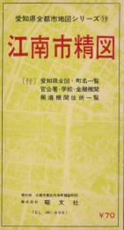 （地図）江南市精図　-愛知県全都市地図シリーズ19-（愛知県）