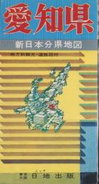 （地図）愛知県　-新日本分県地図23-　地方別観光・道路図付