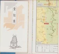 （地図）愛知県　-新日本分県地図23-　地方別観光・道路図付
