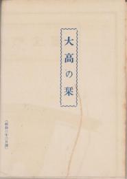 （地図）大高の栞　-裏面・大高町全図-　昭和2年2月調（名古屋市）