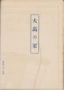 （地図）大高の栞　-裏面・大高町全図-　昭和2年2月調（名古屋市）