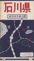 （地図）石川県　-新日本分県地図-