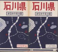 （地図）石川県　-新日本分県地図-