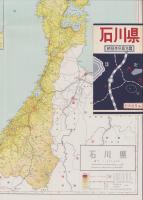 （地図）石川県　-新日本分県地図-