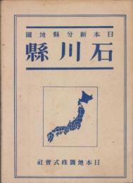 （地図）石川県　-日本新分県地図-