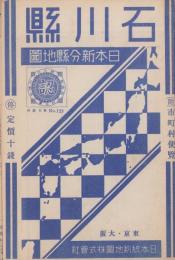 （地図）石川県　-日本新分県地図-