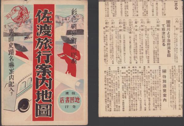 地図）佐渡旅行案内地図（新潟県） / 古本、中古本、古書籍の通販は