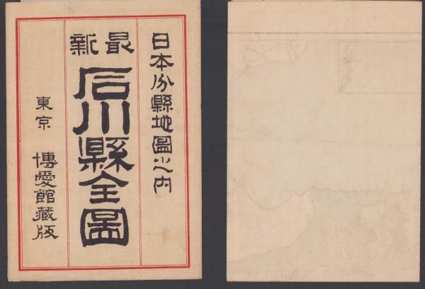 地図)最新 石川県全図 -日本分県地図之内- / 古本、中古本、古書籍の 地図)最新 石川県全図 -日本分県地図之内- / 古本、中古本、古書籍の